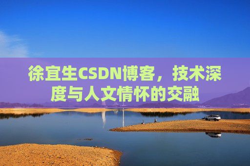 徐宜生CSDN博客，技术深度与人文情怀的交融