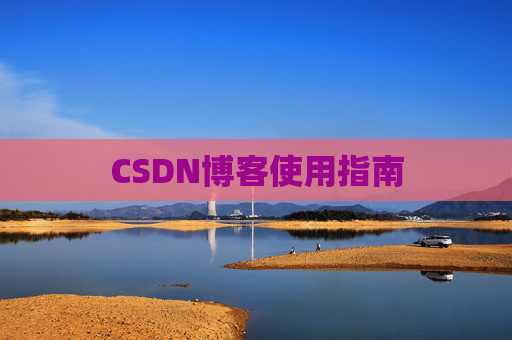 CSDN博客使用指南